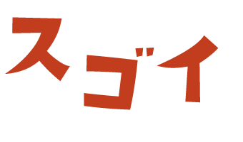 スゴイ