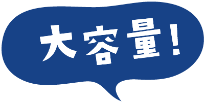 大容量!
