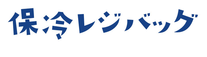 保冷レジバッグ