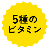 5種のビタミン
