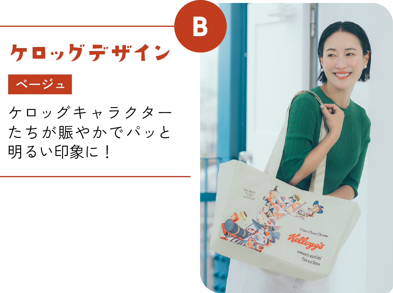 B ケロッグデザイン
