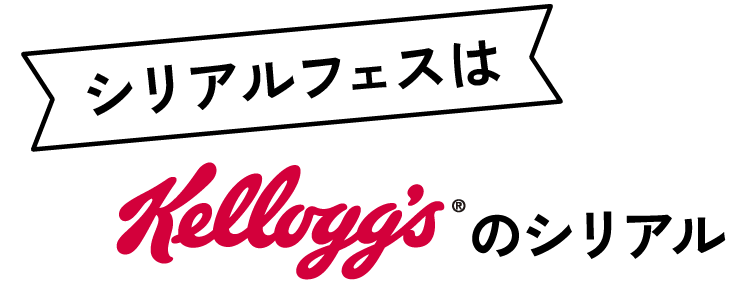シリアルフェスはケロッグのシリアル