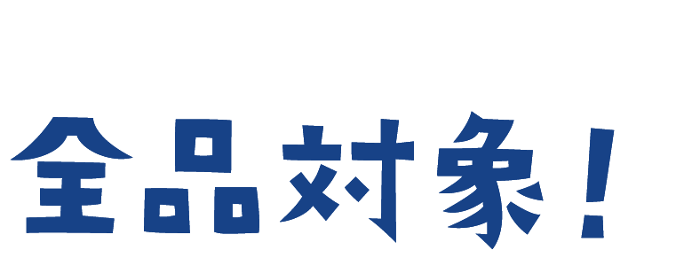 全品対象!