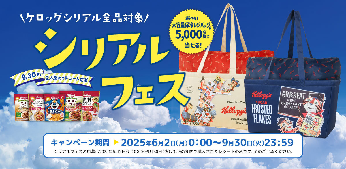 ケロッグシリアル全品対象 シリアルフェス2025年