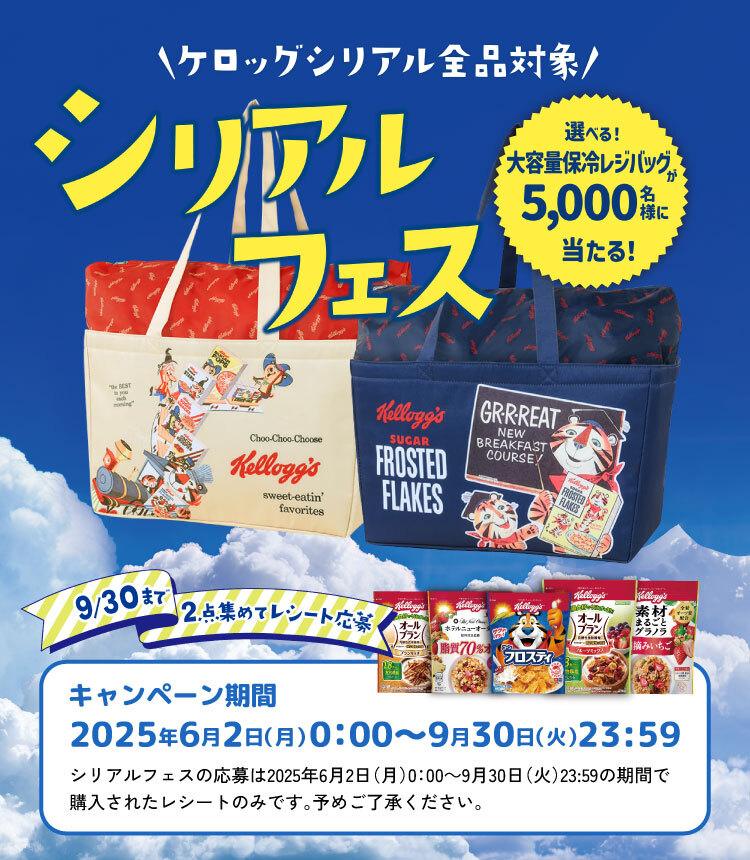 ケロッグシリアル全品対象 シリアルフェス2025年